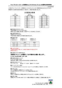 【NEW】両国校セレクトクラスセレクション2次選考合格者発表
