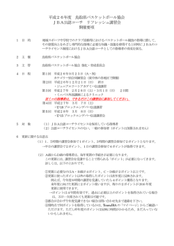 平成26年度 鳥取県バスケットボール協会 JBA公認コーチ リフレッシュ