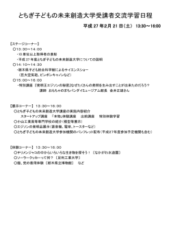 とちぎ子どもの未来創造大学受講者交流学習日程