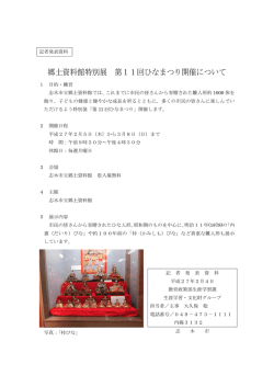 郷土資料館特別展 第11回ひなまつり開催について