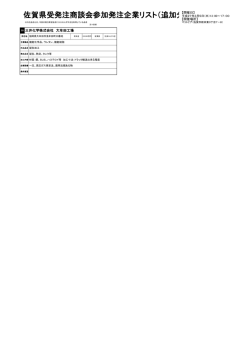 佐賀県受発注商談会参加発注企業リスト（追加分）
