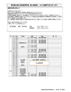 東京都立東大和南高等学校 陸上競技部 2015練習予定〔2月‐3月〕