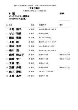 9 班 1 今野 裕子 2 杉山 和彦 3 鎌田 雅樹 4 上野 暁 5 福本 浩昭 6 梅川