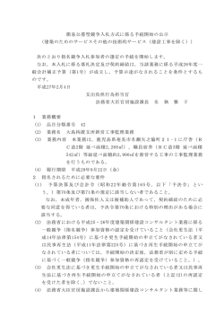 簡易公募型競争入札方式に係る手続開始の公示 （建築のため