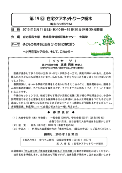 第 19 回 在宅ケアネットワーク栃木