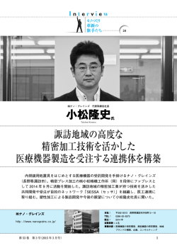 Interview モノづくり革新の旗手たち 24