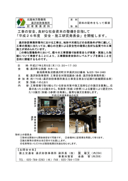 良好な社会資本の整備を目指して 「平成26年度 安全・施工研究発表会」