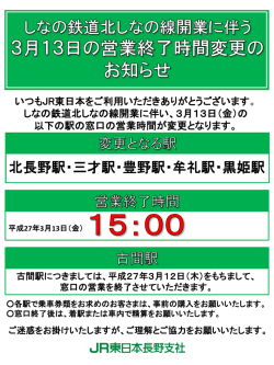 しなの鉄道北しなの線開業に伴う3月13日の営業終了時間