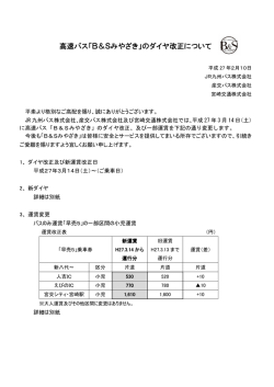高速バス「B＆Sみやざき」のダイヤ改正について