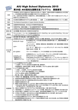 HSD募集要項 【A4サイズ2頁】 - AIU高校生国際交流プログラム / AIU