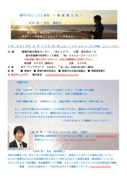 健やかなこころと身体 〜 健 康 養 生 法 〜 松本 孝一 先生 講演