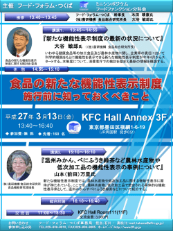 「食品の新たな機能性表示制度 施行前に知っておくべきこと」（東京）PDF