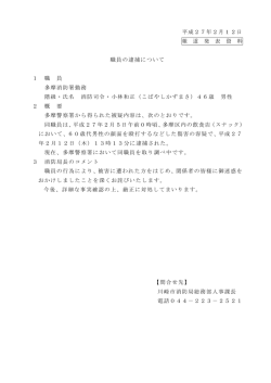 職員の逮捕について(PDF形式, 63KB)