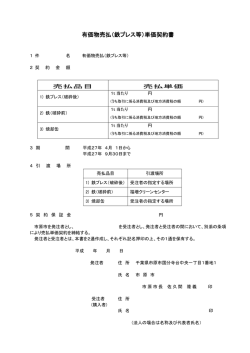 有価物売払（鉄プレス等）単価契約書