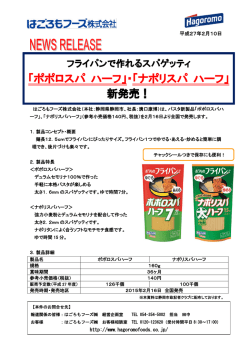 「ポポロスパ ハーフ」・「ナポリスパ ハーフ」 新発売！