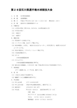 第28回石川県選手権水球競技大会