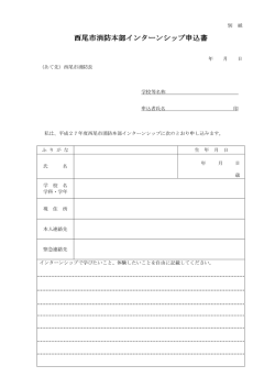 西尾市消防本部インターンシップ申込書