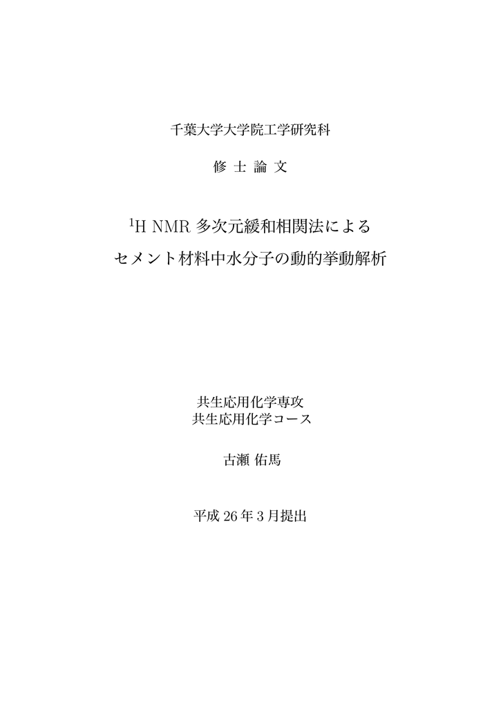 H Nmr 多次元緩和相関法による セメント材料中水分子の動的挙動解析