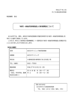 ｢病児・病後児保育施設｣の新規開設について