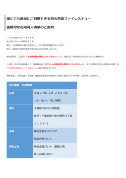 誰にでも簡単にご利用できる消火用具ファイレスキュー 画期的な初期