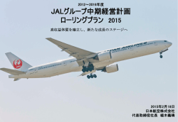 2012～2016年度JALグループ中期経営計画ロ－リングプラン2015説明会