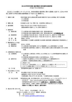 足立区学校支援員（臨時職員）採用選考実施要領 （平成27年4月採用分