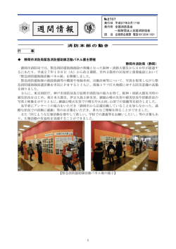 週間情報 - 全国消防長会