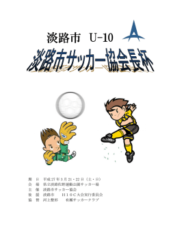 淡路市 U-10