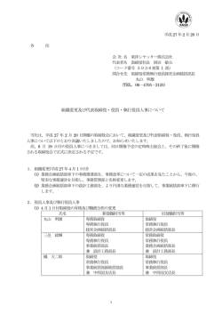組織変更及び代表取締役・役員・執行役員人事について