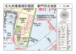 北九州港港湾計画図 新門司北地区 1：10,000