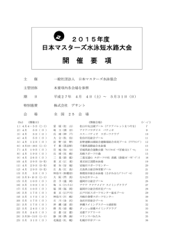 大会要項 - 日本マスターズ水泳協会