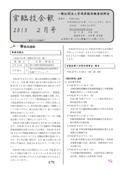 宮臨技会報2月号 - 宮崎県臨床検査技師会