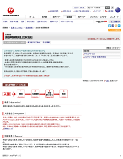 JAL国際線 - 北京首都国際空港 （空港情報）