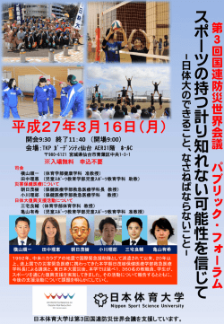 第3回国連防災世界会議 パブリック・フォーラム開催