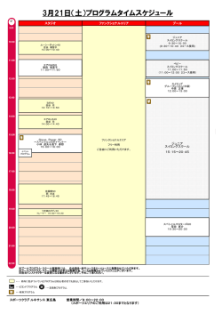 3月21日（土）プログラムタイムスケジュール