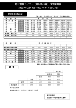 野沢温泉ライナー【野沢飯山線】バス時刻表