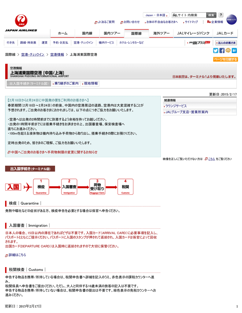 Jal国際線 上海浦東国際空港 空港情報