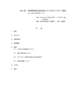 第1回 村岡新駅周辺地区まちづくりガイドライン策定 ワーキンググループ