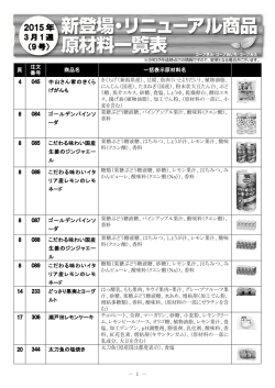 3月1週9号新登場・リニューアル商品原材料