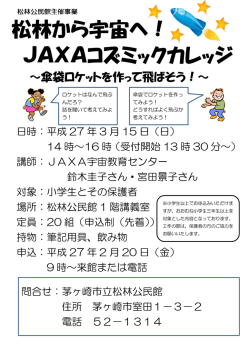 松林から宇宙へ！ JAXAコズミックカレッジ