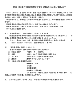 創立 120 周年記念事業協賛金 - 函館中部高等学校 白楊ヶ丘同窓会