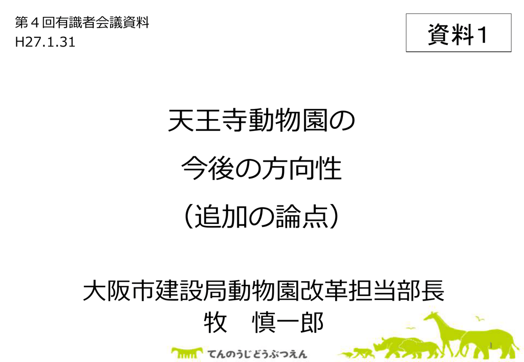 資料1 天王寺動物園の今後の方向性 追加の論点 Pdf