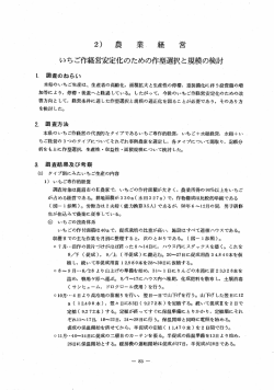 いちご作経営安定のための作型選択と規模の検討