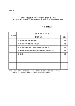 平成27年度輸出用GAP等普及推進事業のうち ICTを活用した既存GAP