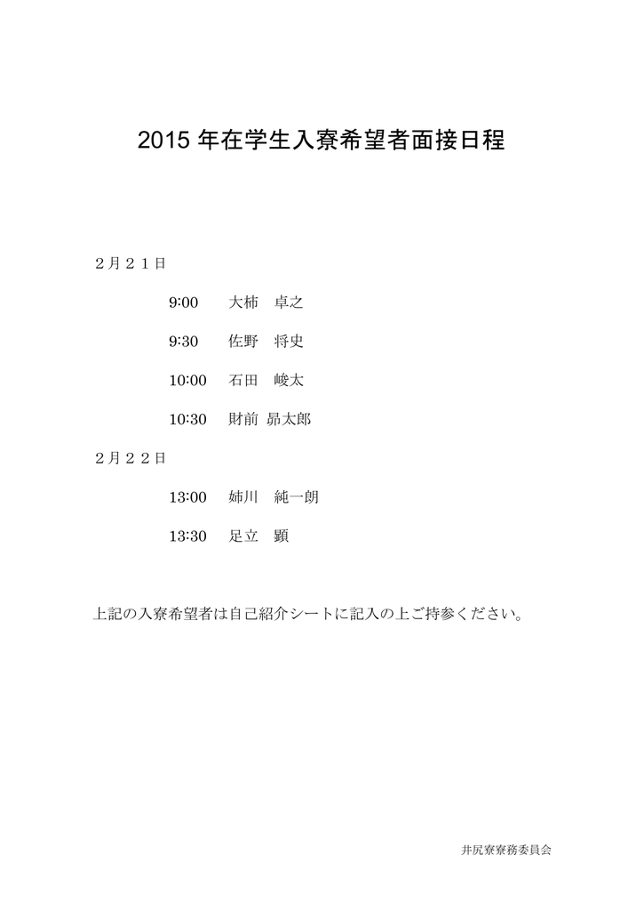 15 年在学生入寮希望者面接日程