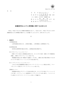 組織変更および人事異動に関するお知らせ