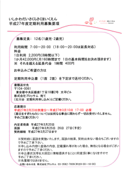 石川台定期利用募集要項 - さくらさくほいくえん
