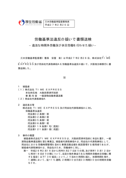労働基準法違反の疑いで書類送検 - 大阪労働局