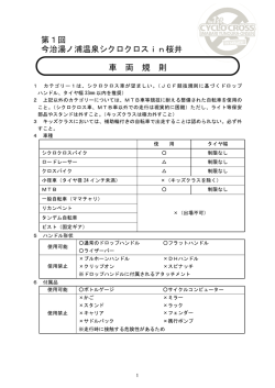 第1回 今治湯ノ浦温泉シクロクロスin桜井 車 両 規 則