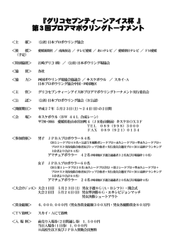 開催要項 - 日本プロボウリング協会